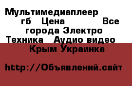 Мультимедиаплеер dexp A 15 8гб › Цена ­ 1 000 - Все города Электро-Техника » Аудио-видео   . Крым,Украинка